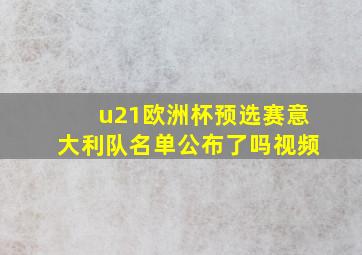 u21欧洲杯预选赛意大利队名单公布了吗视频