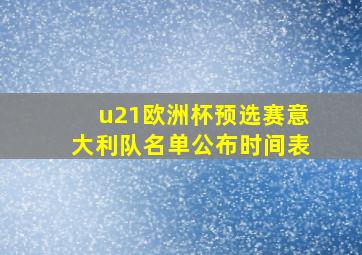 u21欧洲杯预选赛意大利队名单公布时间表