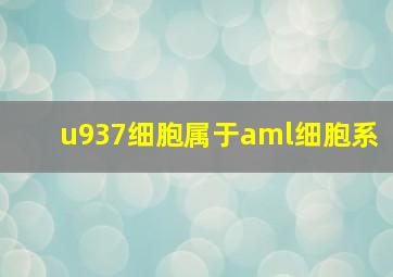 u937细胞属于aml细胞系