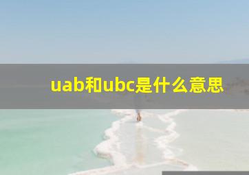 uab和ubc是什么意思