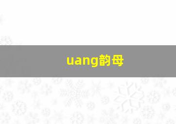 uang韵母