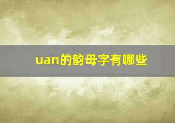 uan的韵母字有哪些