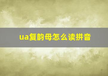 ua复韵母怎么读拼音