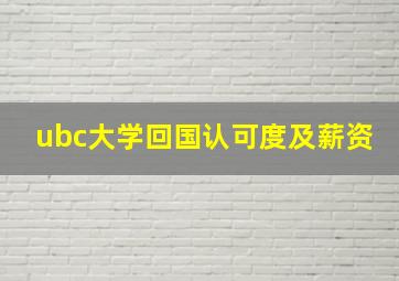 ubc大学回国认可度及薪资