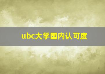 ubc大学国内认可度