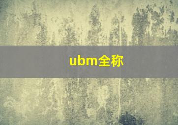 ubm全称