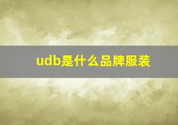 udb是什么品牌服装