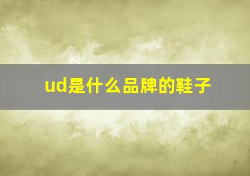 ud是什么品牌的鞋子