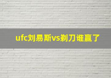 ufc刘易斯vs剃刀谁赢了