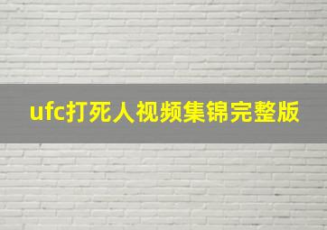 ufc打死人视频集锦完整版