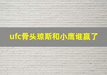 ufc骨头琼斯和小鹰谁赢了