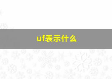 uf表示什么