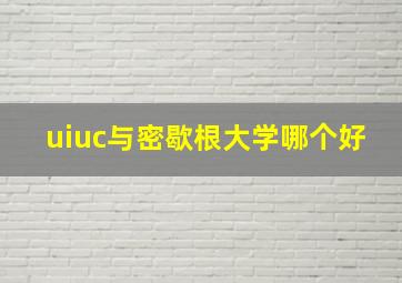 uiuc与密歇根大学哪个好