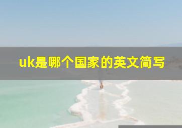 uk是哪个国家的英文简写