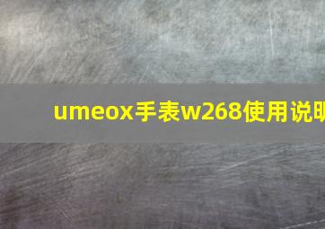 umeox手表w268使用说明