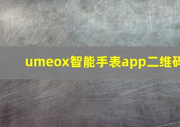 umeox智能手表app二维码