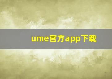 ume官方app下载