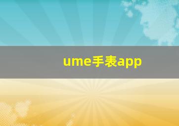 ume手表app