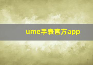 ume手表官方app