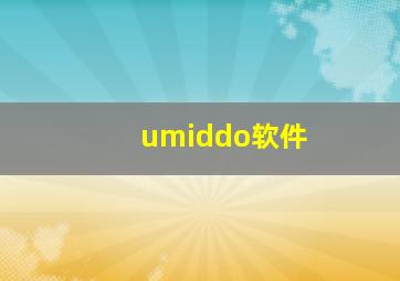 umiddo软件