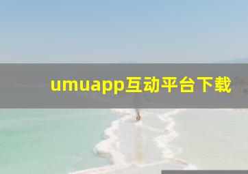 umuapp互动平台下载