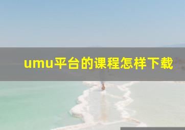 umu平台的课程怎样下载