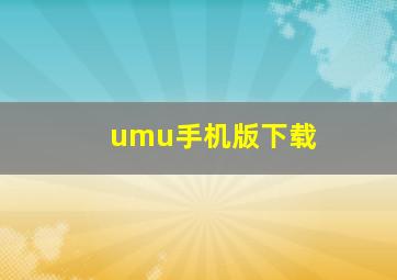 umu手机版下载