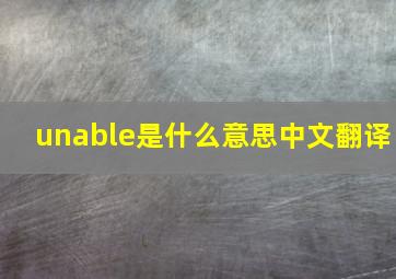 unable是什么意思中文翻译