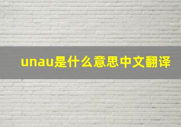 unau是什么意思中文翻译