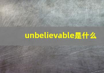 unbelievable是什么