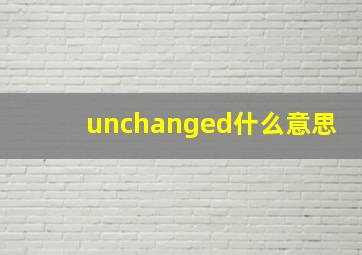 unchanged什么意思