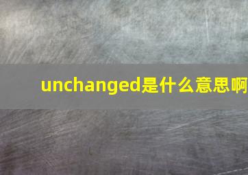 unchanged是什么意思啊