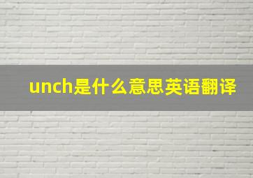 unch是什么意思英语翻译