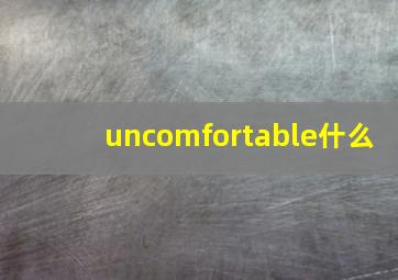 uncomfortable什么