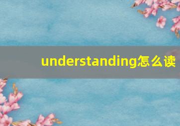 understanding怎么读