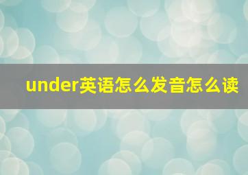 under英语怎么发音怎么读