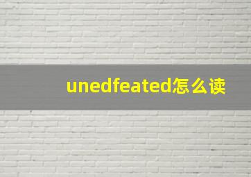 unedfeated怎么读