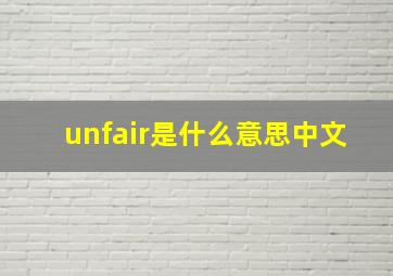 unfair是什么意思中文