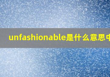 unfashionable是什么意思中文