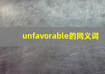 unfavorable的同义词