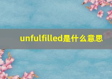 unfulfilled是什么意思