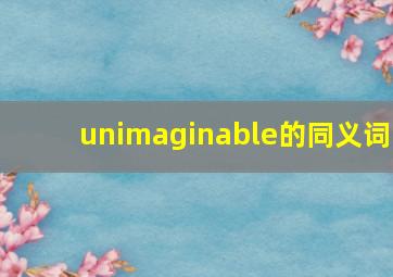 unimaginable的同义词