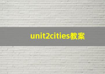 unit2cities教案