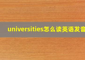 universities怎么读英语发音