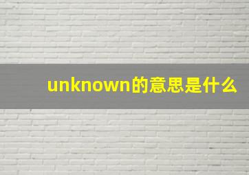 unknown的意思是什么