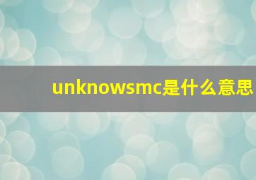 unknowsmc是什么意思