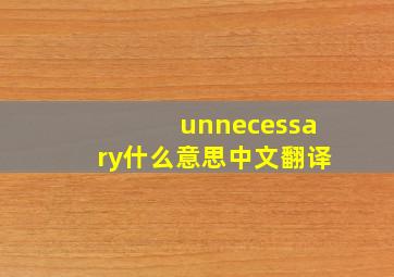 unnecessary什么意思中文翻译