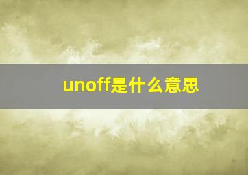 unoff是什么意思