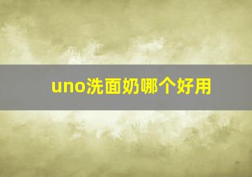 uno洗面奶哪个好用