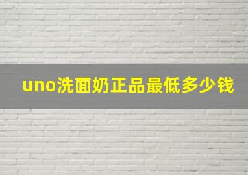 uno洗面奶正品最低多少钱